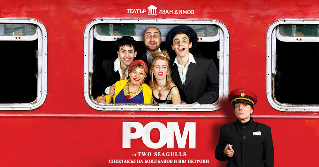Спектакълът "Ром" на ДКТ "Иван Димов" гостува на "Друмеви театрални празници"
