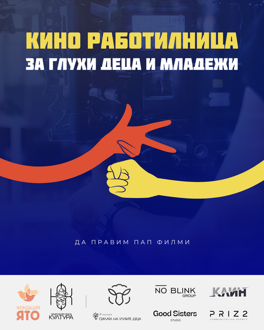 Фондация "Ято" стартира "Кино работилница" за глухи младежи