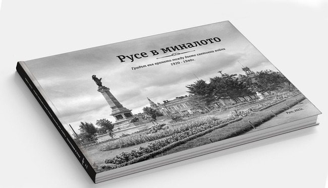 Фотоалбума "Русе в миналото" представя града между 1920 и 1940 г.