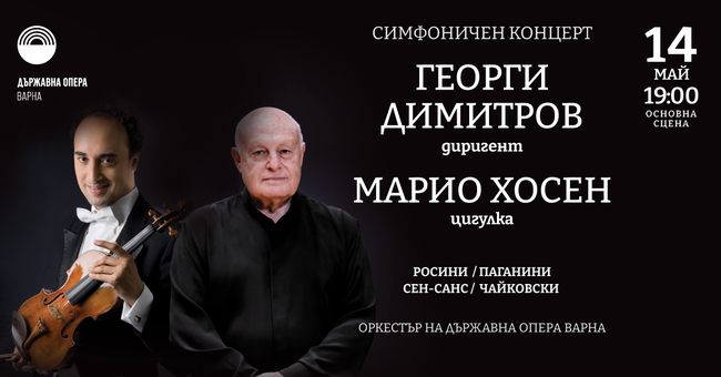 Варненският симфоничен оркестър свири с Марио Хосен тази вечер