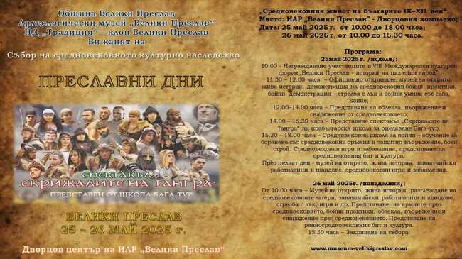 Археологическият музей "Велики Преслав" посреща посетители на 17 май