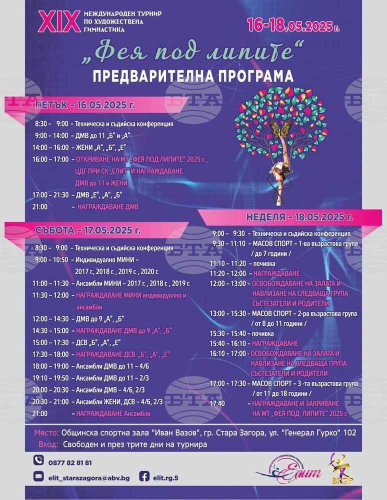 Турнирът "Фея под липите" събира над 1100 състезателки по художествена гимнастика в Стара Загора