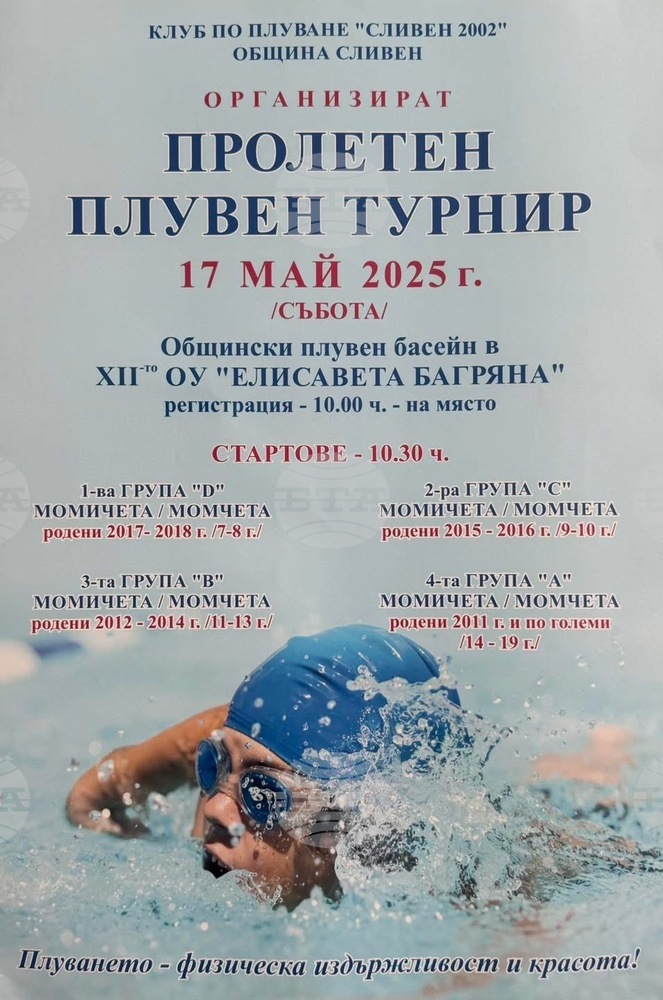 На 17 май в Сливен предстои Пролетен плувен турнир