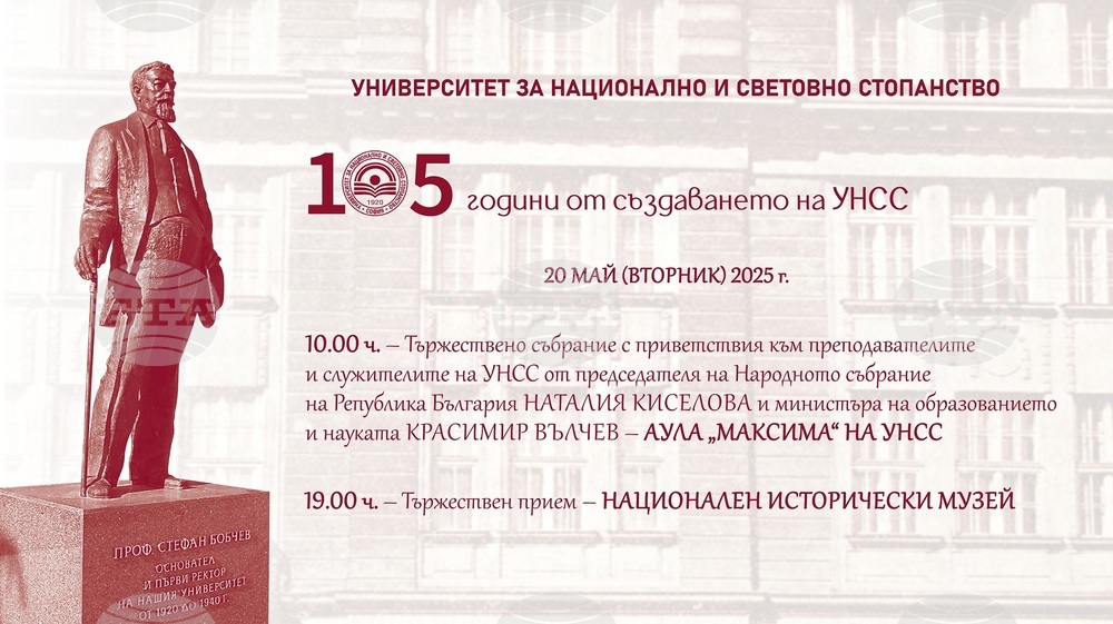 УНСС чества 105 години с тържествена церемония, филм и прием