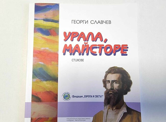 Книгата "Урала, Майсторе" на Георги Славчев беше представена в Кюстендил