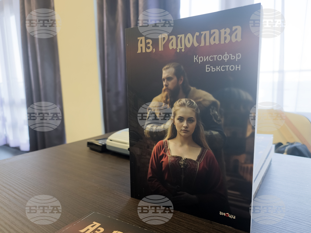 Бургас - „Аз, Радослава“ - Кристофър Бъкстон - книга - представяне