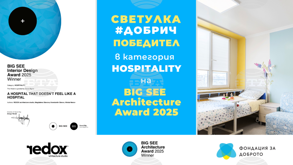 Първото детско отделение у нас с награда BIG SEE Interior Award 2025 е вече факт! Проект „Светулка“ на Фондация „За доброто“ с международно отличие