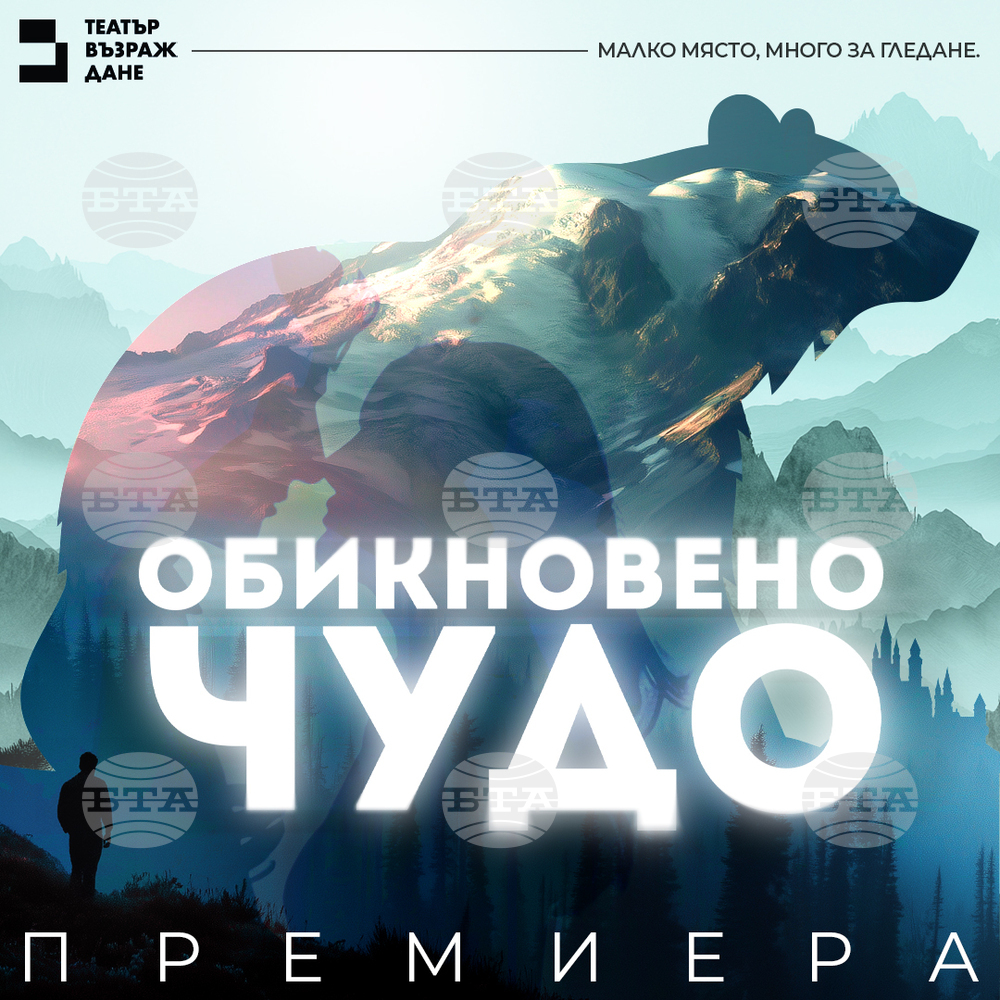 „Обикновено чудо“ в театър „Възраждане“: Кое е по-трудното – да бъдеш човек или да останеш