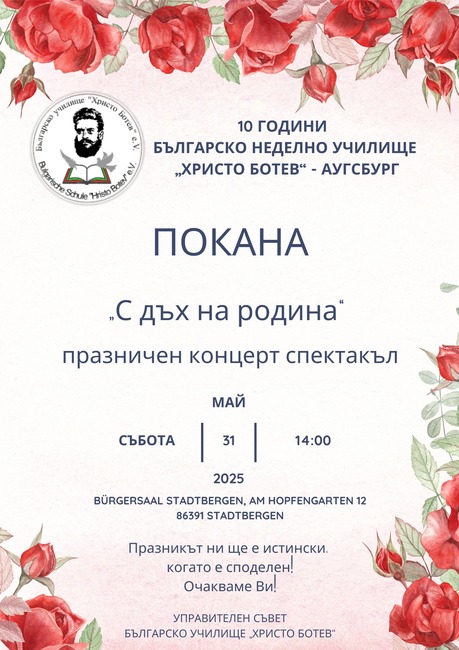 Училище „Христо Ботев“ в Аугсбург ще отбележи 24 май и десет години от основаването си с концерт спектакъл „С дъх на родина“