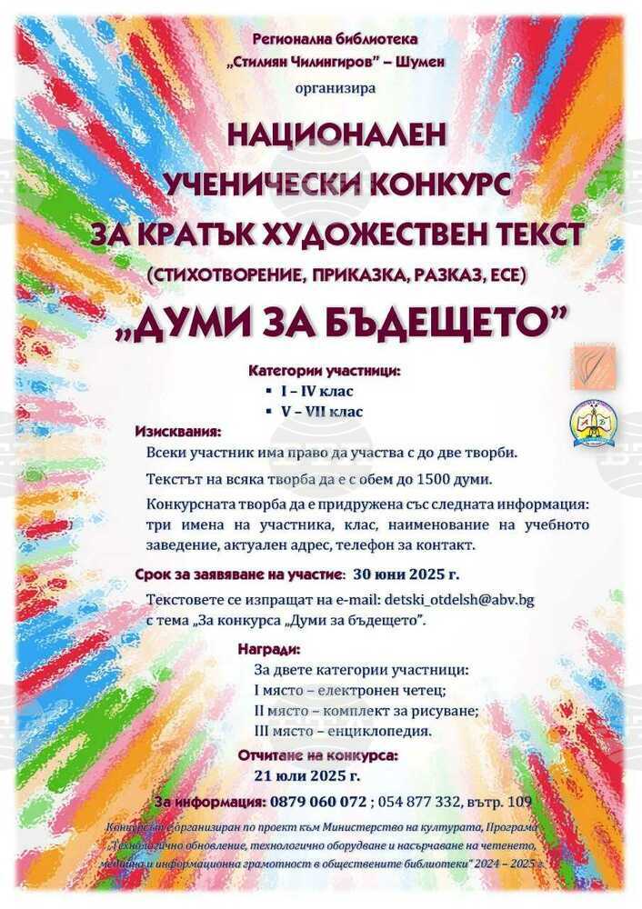Регионална библиотека „Стилиян Чилингиров” обяви ученически литературен конкурс
