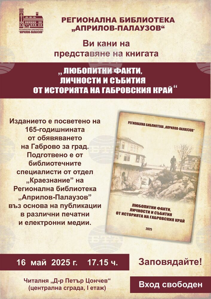 Изданието „Любопитни факти, личности и събития от историята на Габровския край” ще бъде представено в Габрово