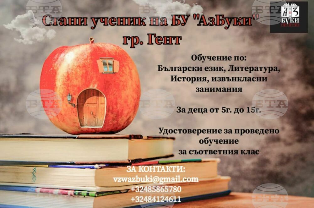 Започна записването за новата учебна година в училище „АзБуки“ в Гент