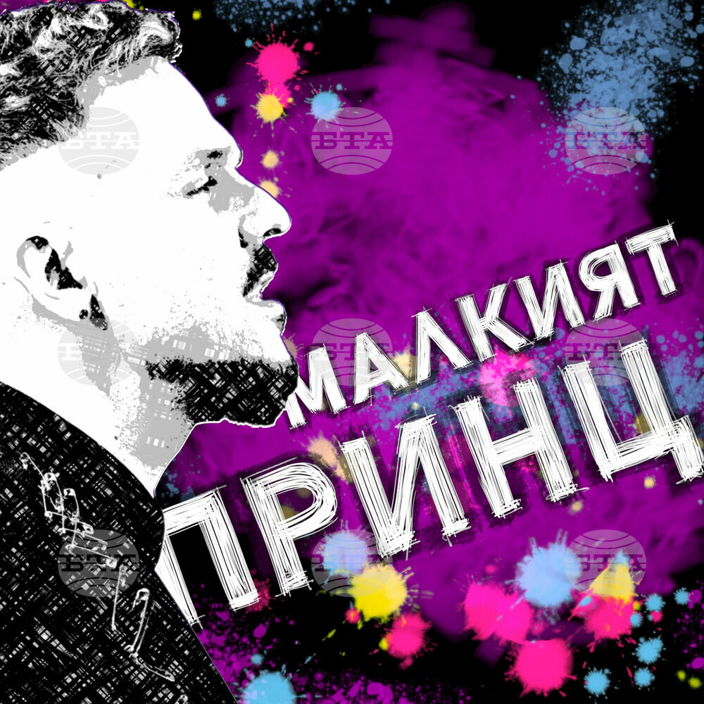 Графа представя „Малкият принц“ на Дони и Момчил, част от нов албум, наречен „Синергия“