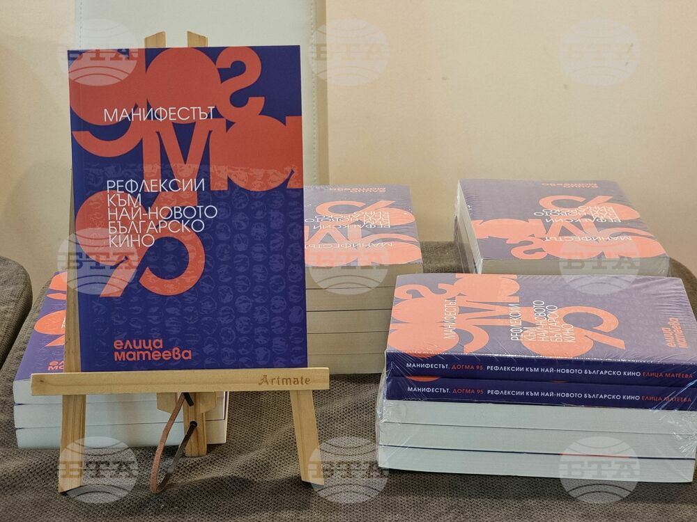 Варна - „Манифестът „Догма 95“. Рефлексии към най-новото българско кино“ - книга - представяне