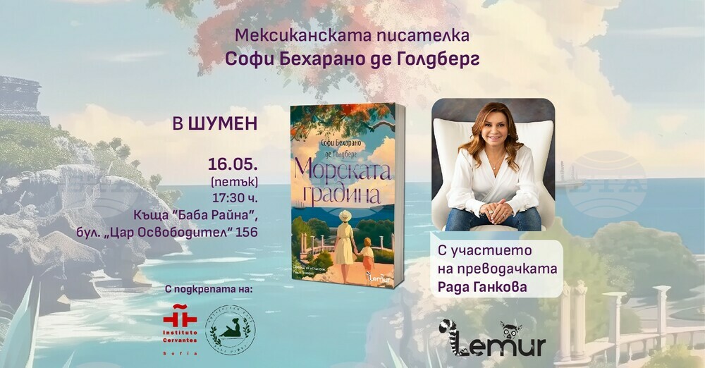 Мексиканската писателка Софи Бехарано де Голдберг гостува в Шумен, за да представи романа си