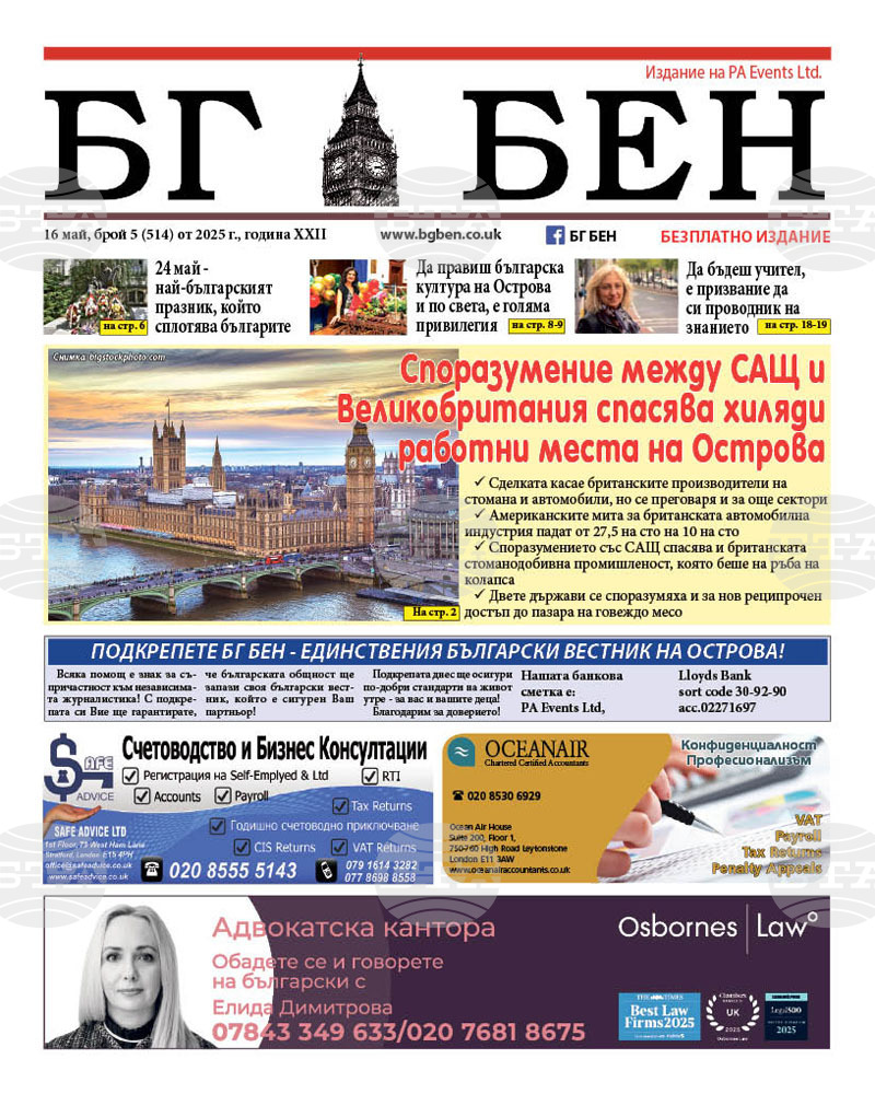 Излезе нов брой на вестник „БГ БЕН“ във Великобритания, посветен на 24 май