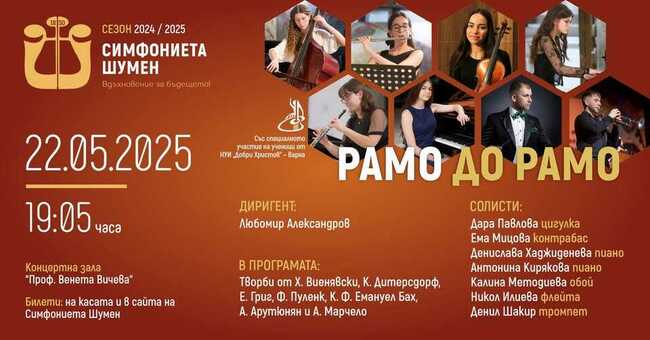Симфониета Шумен ще представи на 22 май концерт с участието на таланти от Националното училище по изкуства „Добри Христов“ – Варна