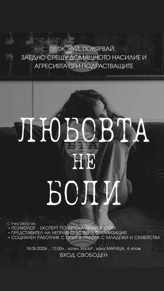 Среща разговор „Любовта не боли“ за домашното насилие и насилието сред подрастващите ще има утре в Пазарджик