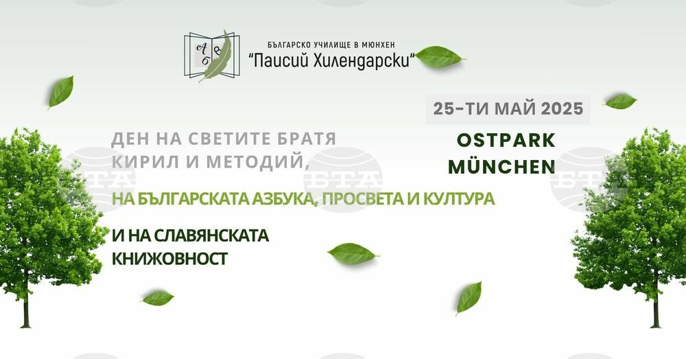 Българското училище „Паисий Хилендарски“ в Мюнхен ще отбележи с тържество днес Деня на светите братя Кирил и Методий