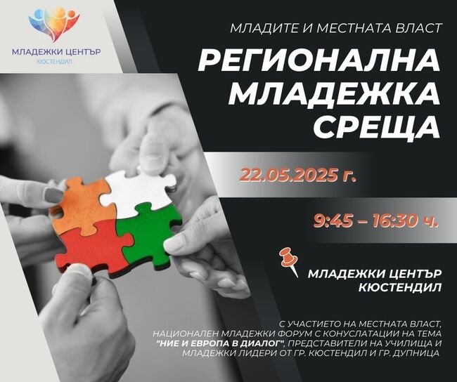 Младежки център Кюстендил: Регионална младежка среща: „Младите и местната власт“