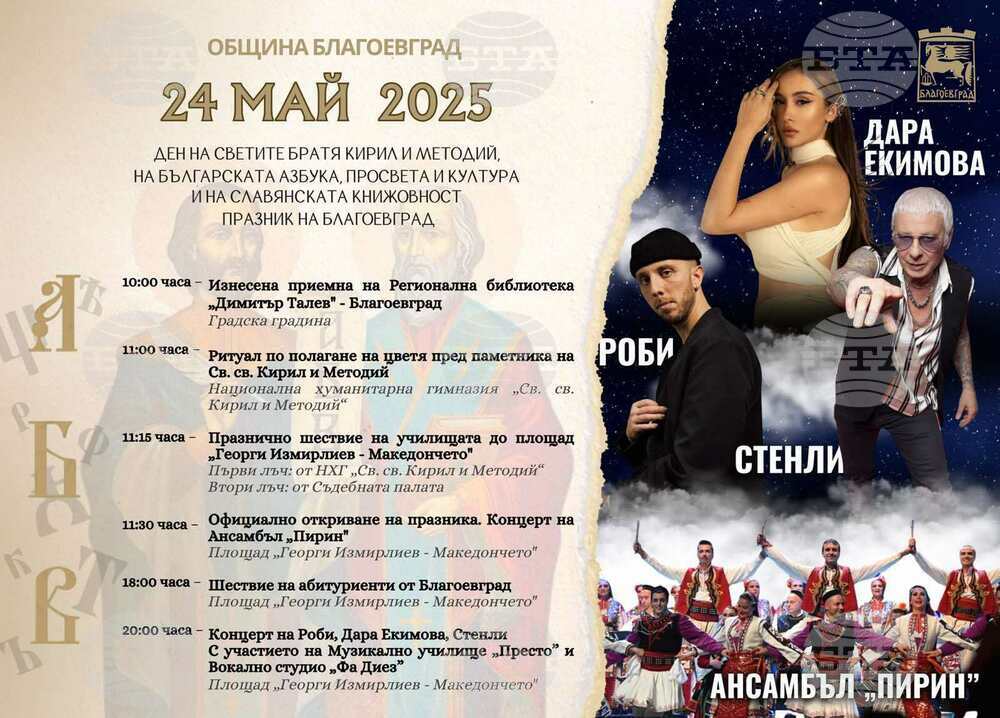 Благоевград чества 24 май с богата празнична програма