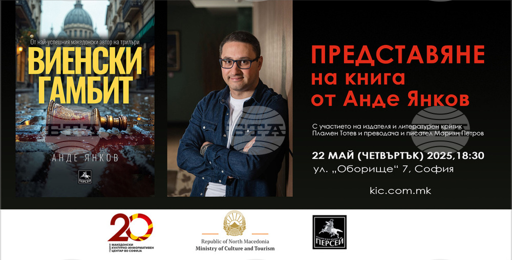 Писателят от Република Северна Македония Анде Янков ще представи книгата си „Виенски гамбит“ в София