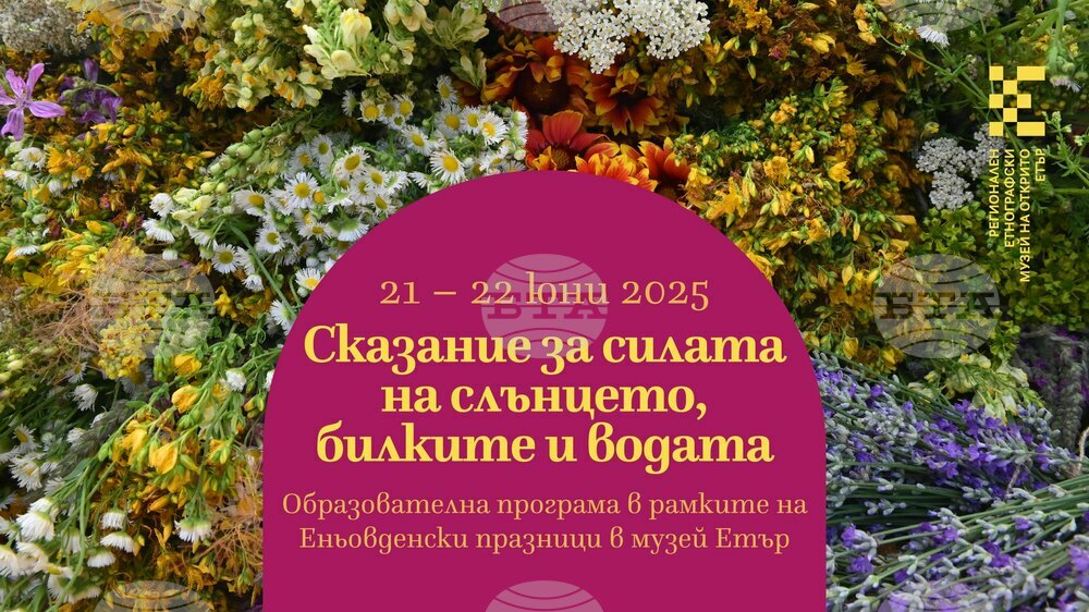 Образователна програма „Сказание за силата на Слънцето, билките и водата“ организира музей „Етър“