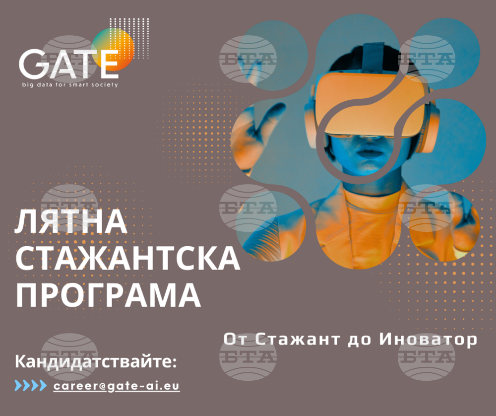 Институт GATE започва лятната стажантска програма под името „От стажант до иноватор“
