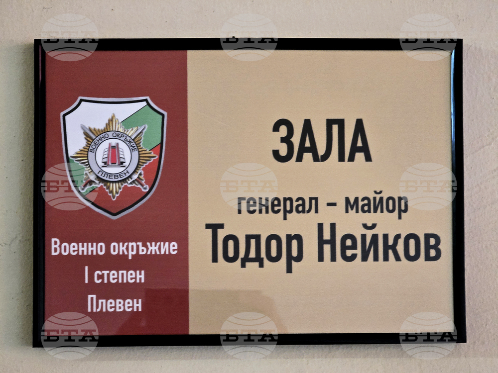 Плевен - зала „Генерал-майор Тодор Нейков" - откриване
