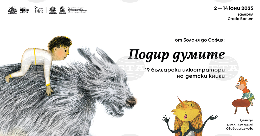 Изложбата „Подир думите“, представила творби на 19 български илюстратори на детски книги в Болоня, ще гостува в Credo Bonum