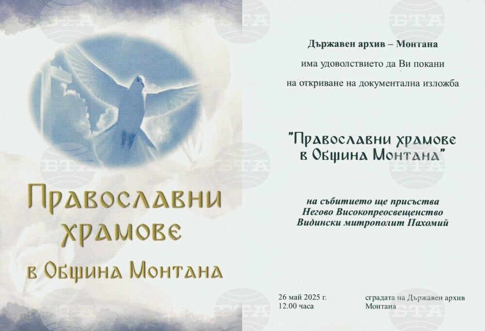Документална изложба „Православните храмове в община Монтана“ организира Държавният архив в града
