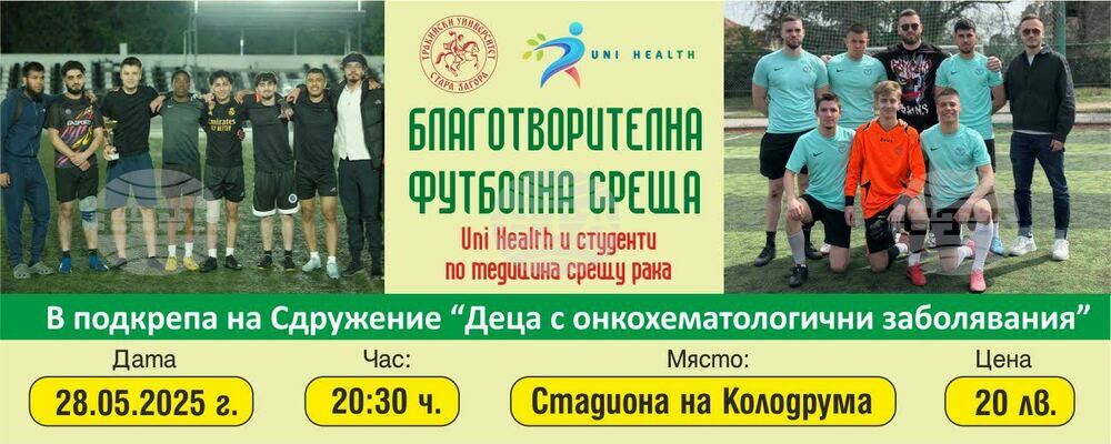 Старозагорски студенти по медицина организират благотворителен футболен мач в подкрепа на деца с онкохематологични заболявания