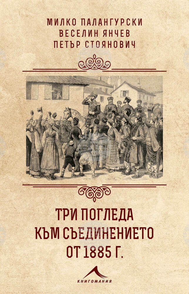 Историците Милко Палангурски, Веселин Янчев и Петър Стоянович издават книга по повод 140 години от Съединението