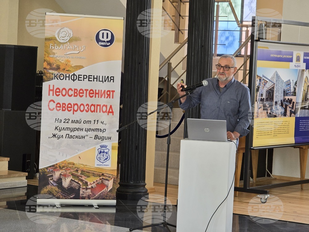 Видин - конференция – Северозапад - туризъм