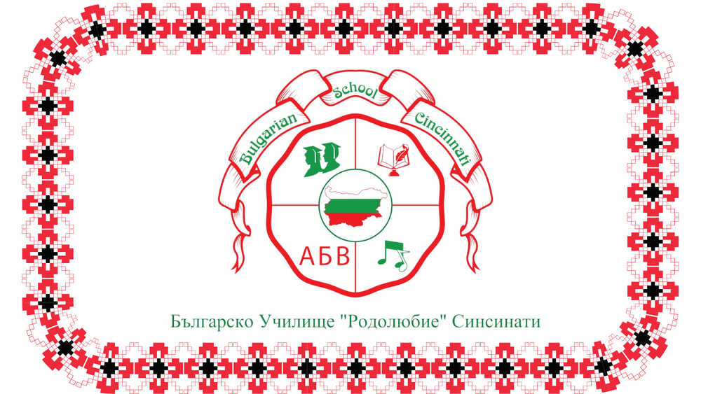 Информационна среща, свързана с изпита за „Печат за двуезичност“ ще бъде организирана днес в Българско училище „Родолюбие“ в Синсинати