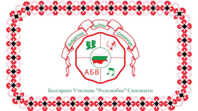 Българско училище „Родолюбие“ в Синсинати ще организира на 26 октомври информационна среща, свързана с изпита за „Печат за двуезичност“