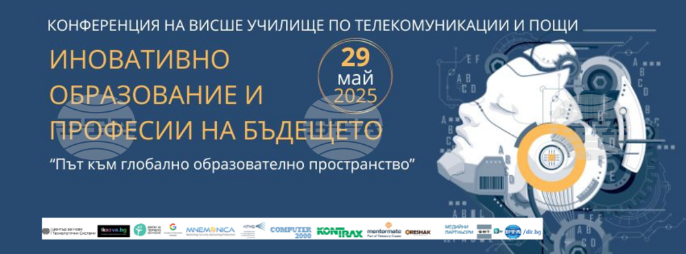 Конференция за иновативното образование и професиите на бъдещето организира Висшето училище по телекомуникации и пощи на 29 май