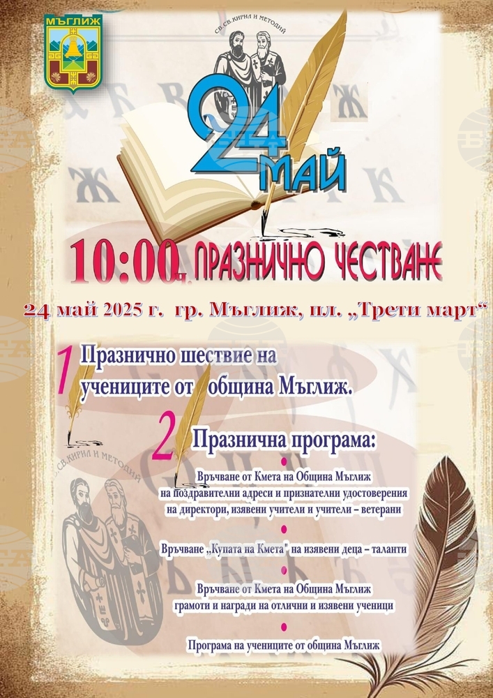 С награждаване на изявени ученици и празнично шествие щe отбелeжат 24 май в Мъглиж