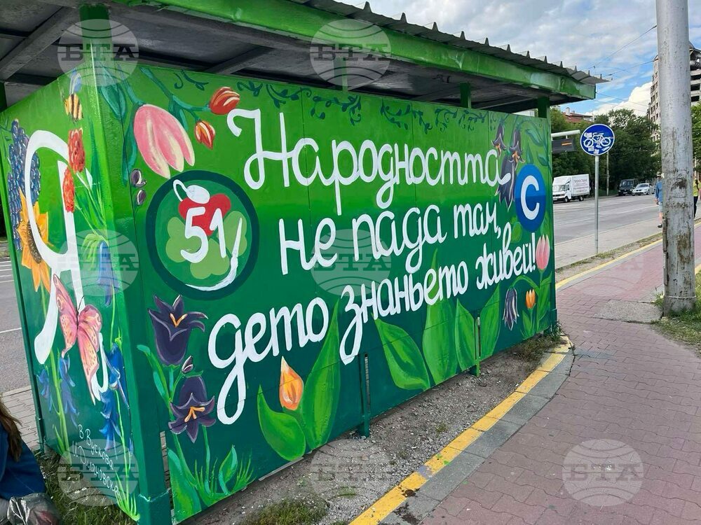 Ученици от 51-во Средно училище "Елисавета Багряна" в София преобразиха спирка на градския транспорт преди 24 май