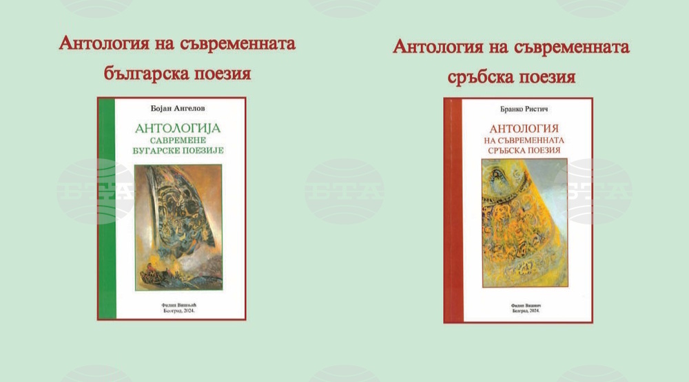 Съюзът на българските писатели представя двуезична антология с българска поезия на сръбски и сръбска поезия на български език