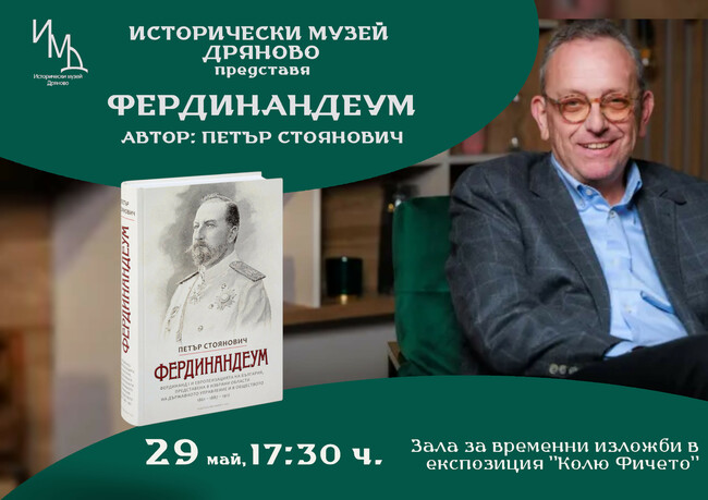 Исторически музей – Дряново представя книгата „Фердинандеум“ на проф. дин Петър Стоянович