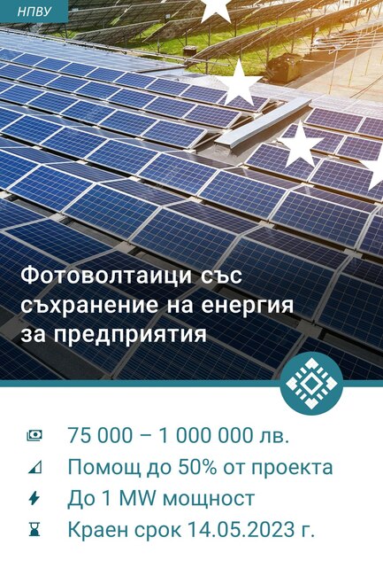 Очакваме голям интерес към Програмата за изграждане на нови ВЕИ за собствено потребление, обяви Атанас Пеканов