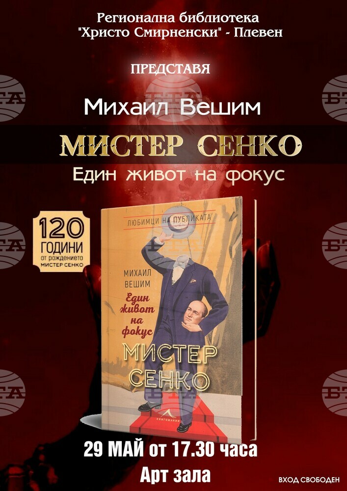 В Плевен ще бъде представена книгата на Михаил Вешим, посветена на Мистер Сенко