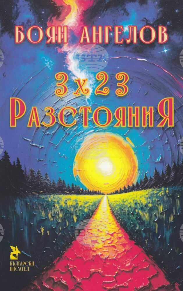 Боян Ангелов представя днес поетичната си книга „3 х 23 разстояния“