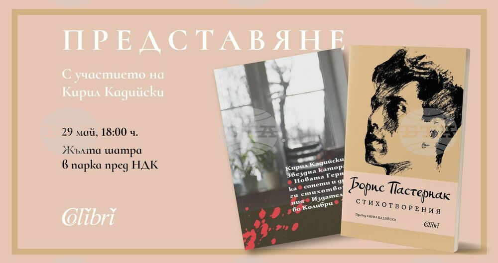Кирил Кадийски представя днес книгата си „Звездна каторга. Новата Герника“ и „Стихотворения“ от Борис Пастернак