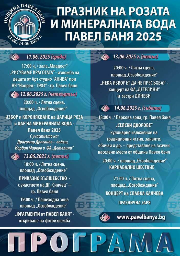 Тазгодишната програма на Празника на розата и минералната вода в Павел баня ще започне на 11 юни и ще продължи до 14 юни