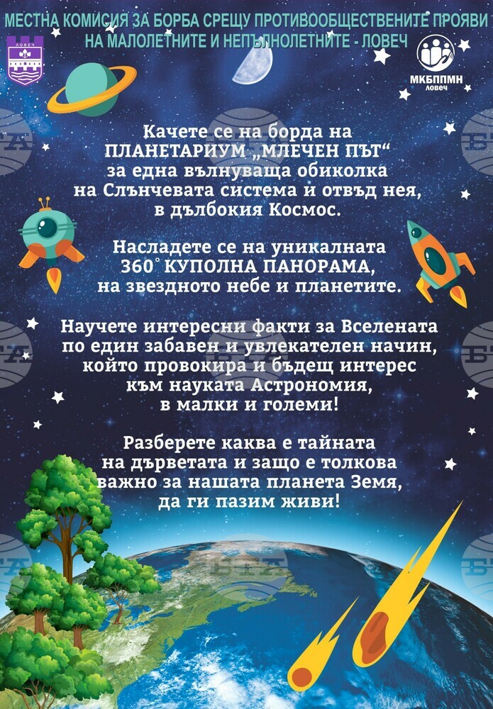 Община Ловеч: Мобилен планетариум