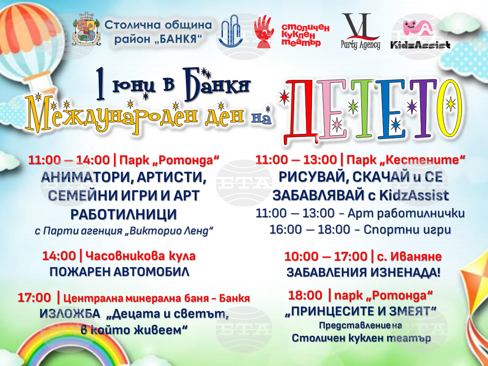 Международният ден на детето в Банкя