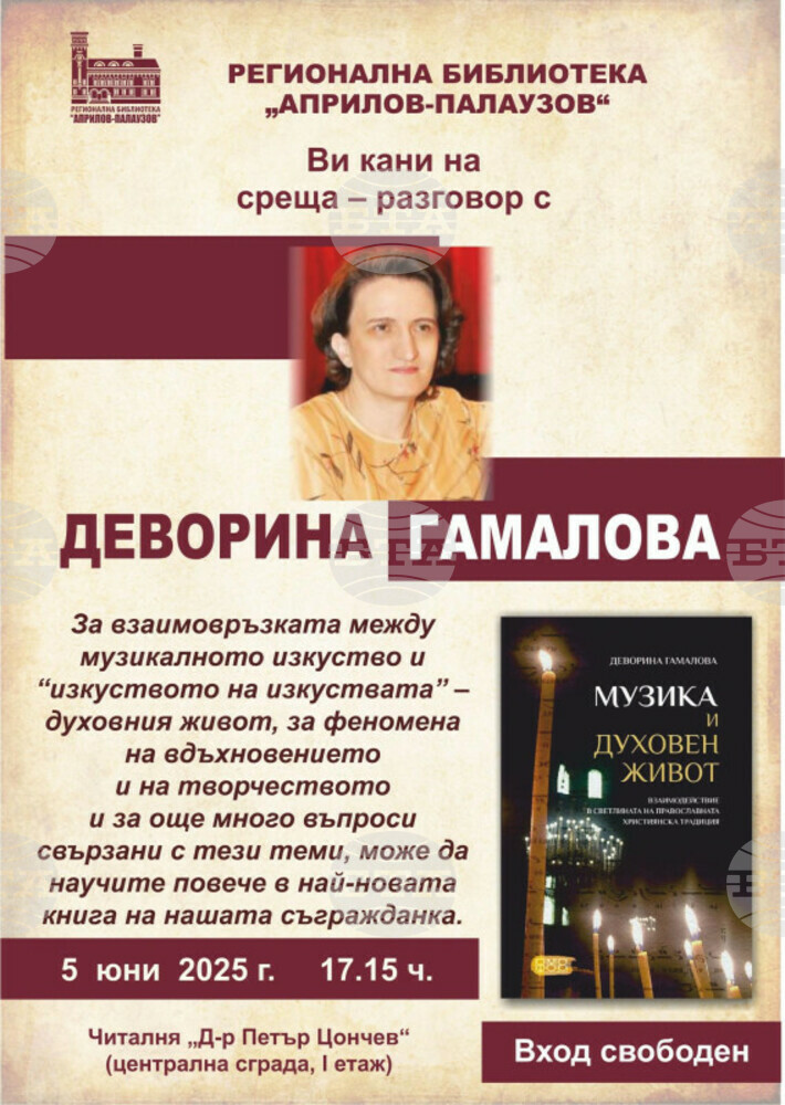 Габровската библиотека ще представи книгата на Деворина Гамалова „Музика и духовен живот“