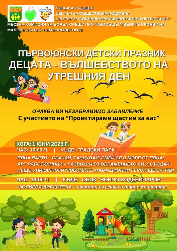 В празничната програма в Раднево за Деня на детето ще има пяна парти и фолиева дискотека